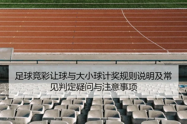 足球竞彩让球与大小球计奖规则说明及常见判定疑问与注意事项