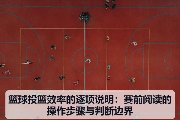 篮球投篮效率的逐项说明:赛前阅读的操作步骤与判断边界