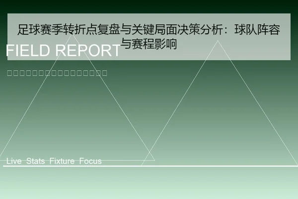 足球赛季转折点复盘与关键局面决策分析：球队阵容与赛程影响