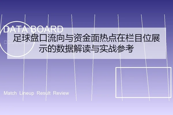 足球盘口流向与资金面热点在栏目位展示的数据解读与实战参考