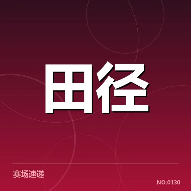 东京接力项目训练方法：中国短跑队备战成效如何