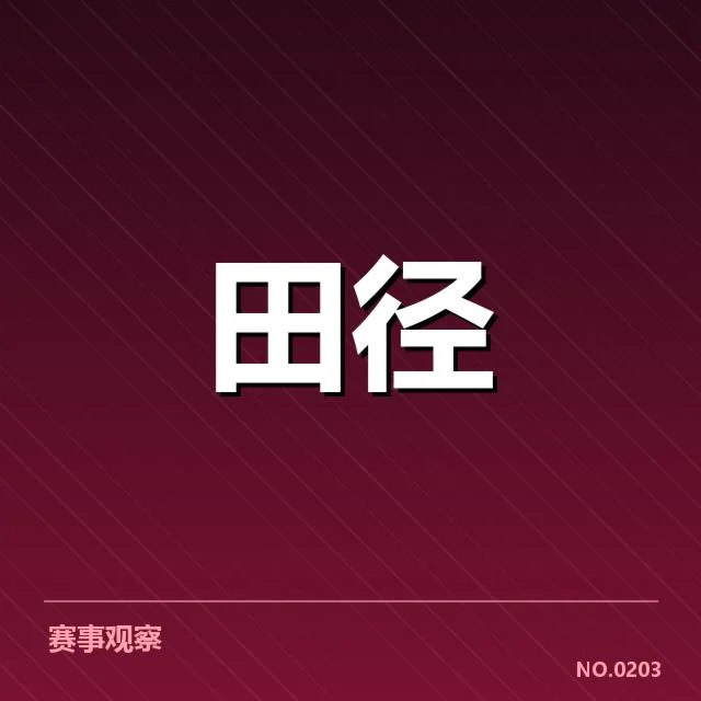 中国短跑队参赛名单及赛程安排