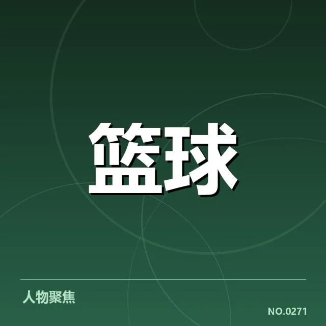 确认的球队名单与赛程安排