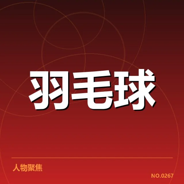 中国羽毛球队奥运备战：关键策略与挑战解读