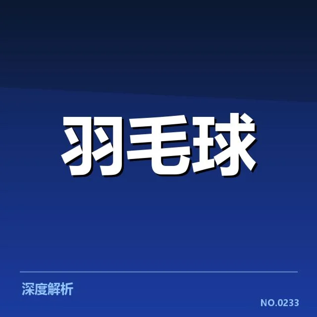中国羽毛球战术改革：国羽未来走向如何调整